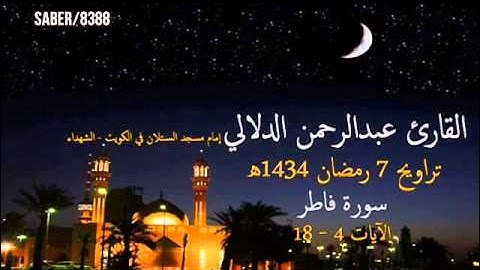 من سورة فاطر القارئ عبدالرحمن الدلالي تراويح 8 رمضان 1434هـ