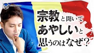 創価学会から学んだことpart2　なぜ日本人は「宗教」という言葉に過剰反応してしまうのか？