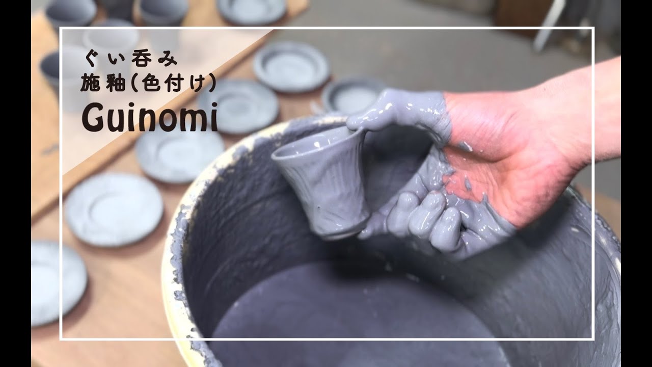 ぐい呑み 作陶の様子【施釉編】 - YouTube