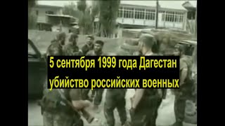 Убийство российских военнослужащих в селе Тухчар в Дагестане 5 сентября 1999 года