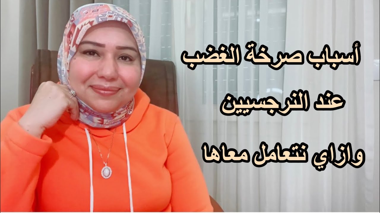 أسباب صرخة الغضب عند النرجسيين وازاي نتعامل معاها  د.ايمان سليم