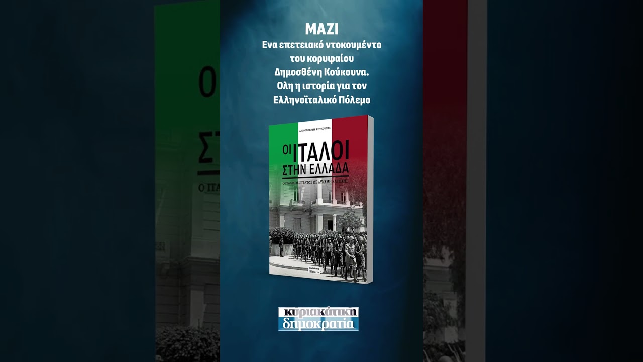 ΜΙΔΑΣ 614: Αντίσταση, προδοσία και χρυσές λίρες