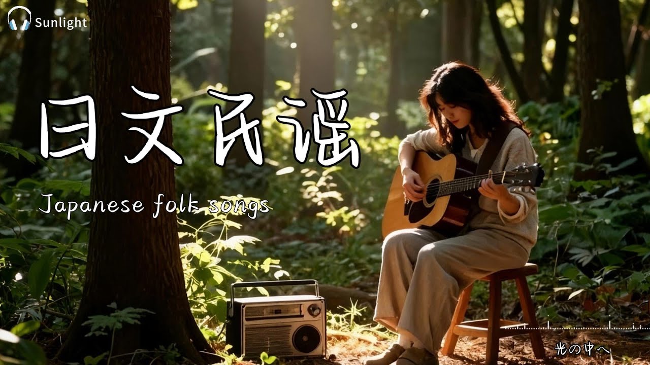 「日本民謠音樂：森林中的吉他與音符｜一小時放鬆歌單」日本のフォーク音楽：森の中のギターとメロディ｜1時間のリラックス・プレイリスト