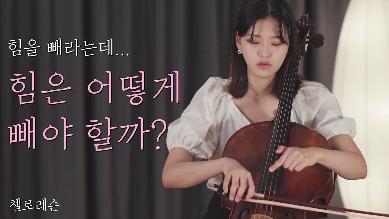 첼로레슨 8편 - 도대체 힘 빼라는 것은 무엇인가...