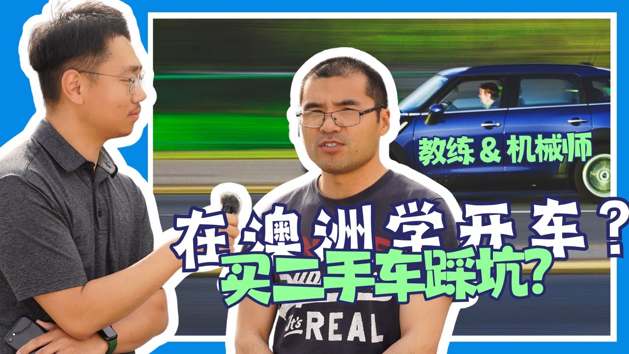 新移民在澳洲开车要注意什么？买二手车需要检验哪些问题？