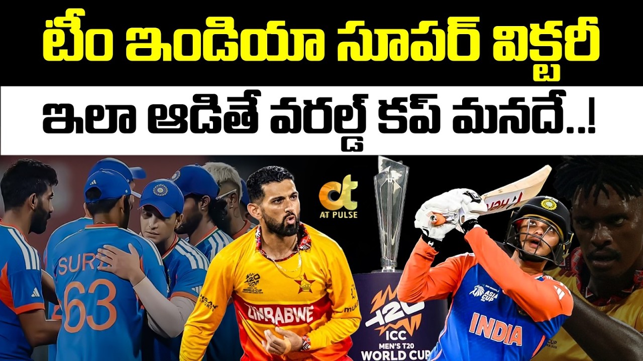 టీం ఇండియా సూపర్ విక్టరీ! ఇలా ఐతే వరల్డ్ కప్ మనదే | Team India | T 2O World Cup | Jagdev | AT Pulse