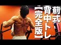 【背中トレ】鬼の顔が出現！立体感を出す破茶滅茶トレーニング完全版！