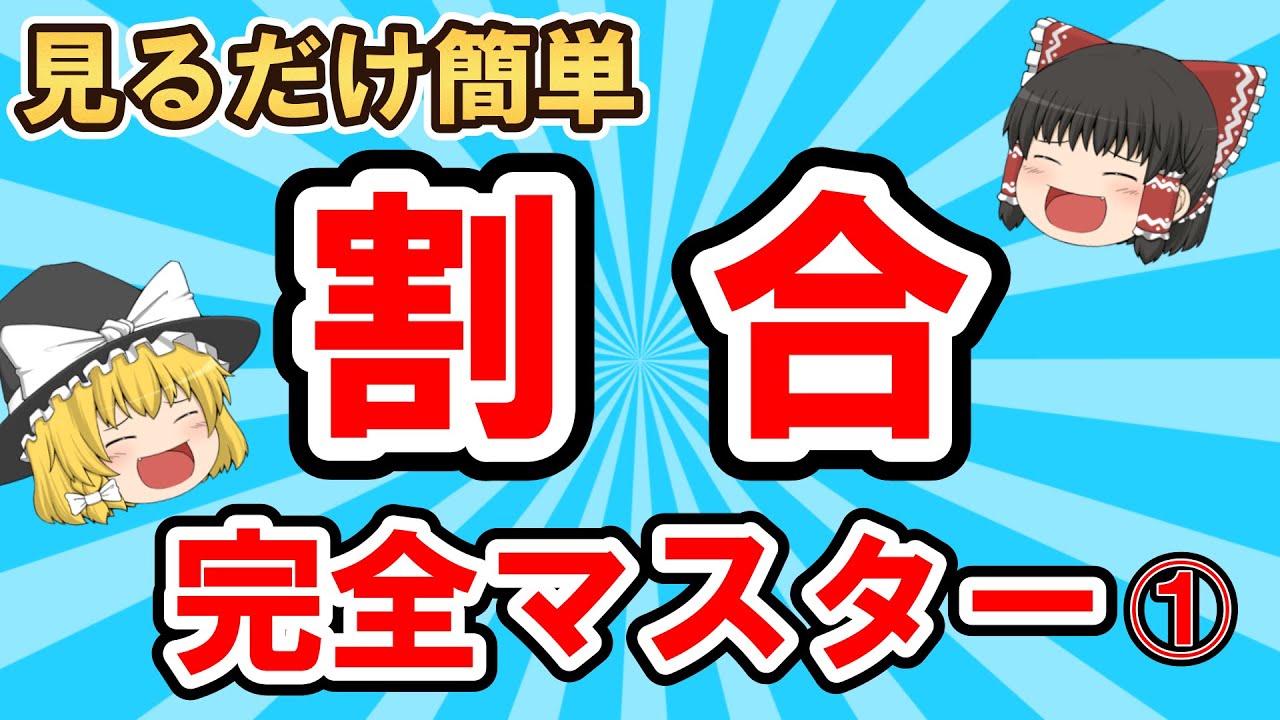 【ゆっくり解説】算数の割合がわからない人へ！公式を使わず割合を理解する方法