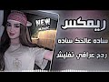ساده على الحك ساده ريمكس حفلات عراقية تريند اغاني مطلوبة ترند تيك توك 2026 ردح عراقي 