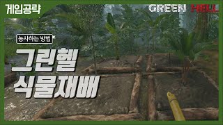 그린헬 식물재배하는 방법 (Green Hell How to grow plants) screenshot 2