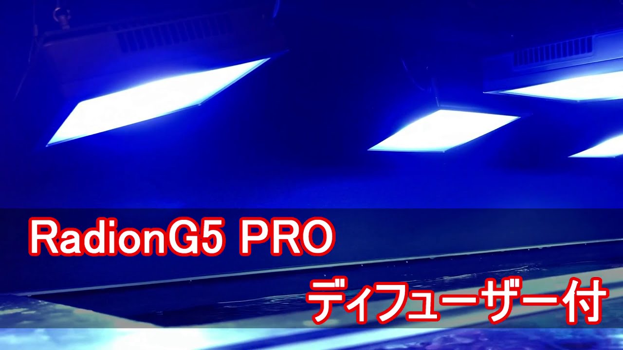 Radion G5 PRO + Diffuser ecotech marine 照明 LED サンゴ水槽 - YouTube