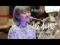 「水流のオーケストラ」坂本櫻さん @GMO LIVE(2025年8月30日)