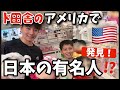 ド田舎のアメリカで日本では知らない人はいないあの有名人を発見！vlog247|国際結婚 |て | 3児のママ | 海外生活