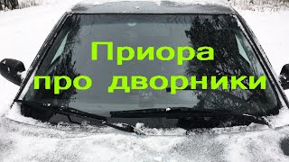 Ремонт стеклоочистителей на Лада Приора, ВАЗ 2110, ВАЗ-2112, Калина, Гранта