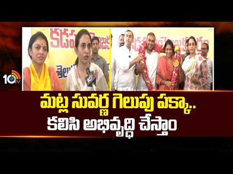 F2F With MLA Madhavi Reddy | మట్ల సువర్ణ గెలుపు పక్కా.. కలిసి అభివృద్ధి చేస్తాం | 10TV - 10TVNEWSTELUGU