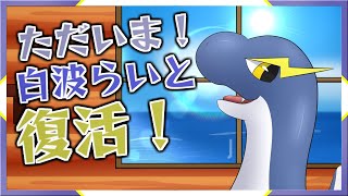 【ネッシー海の家】ただいまっ！ネッシー帰還！！【ネッシーVtuber】