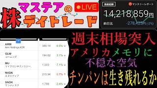 【第263回】マステアの株デイトレ配信 2026 06/05