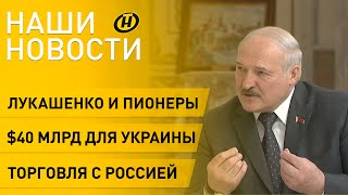 Новости: разговор Лукашенко с пионерами, торговля с Россией, новые факты геноцида, газификация