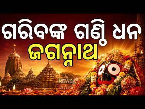 ଶ୍ରୀଜଗନ୍ନାଥ କଥା | Why Jagannath is Called the God of the Poor | ଗରିବଙ୍କ ଗଣ୍ଠି ଧନ କାଳିଆ