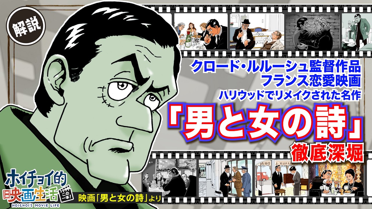 【“大人の恋愛フランス映画”「男と女の詩」】ネタバレ厳重注意!!作品冒頭からラストまで徹底深掘り!!/現在を白黒過去をカラーで表現！/クロード・ルルーシュ監督作品＆リノ・ヴァンチュラ出演作品 徹底解説
