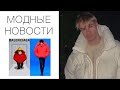 МОДНЫЕ НОВОСТИ / BALENCIAGA И СИМПСОНЫ, НОВАЯ ТОП-МОДЕЛЬ И УТРАТА ТОМА ФОРДА