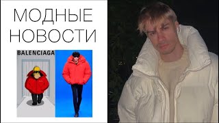 МОДНЫЕ НОВОСТИ / BALENCIAGA И СИМПСОНЫ, НОВАЯ ТОП-МОДЕЛЬ И УТРАТА ТОМА ФОРДА