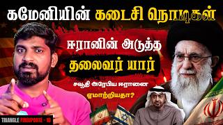 கமேனியின் கடைசி நொடிகள் | Who is Next | Ayatollah Ali Khamenei Final Minutes | Tamil Pokkisham