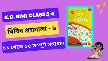 KC NAG CLASS 5/4 | বিবিধ প্রশ্নমালা - ৬  | ১১ থেকে ১৫ সম্পূর্ণ সমাধান |