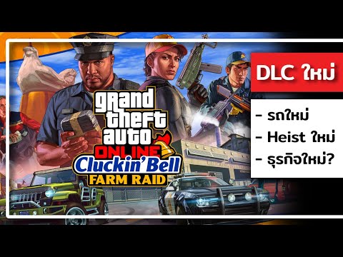 ข้อมูล DLC ใหม่ ร้านขายไก่ทอดธรรมดาๆ (The Cluckin’ Bell Farm Raid DLC)