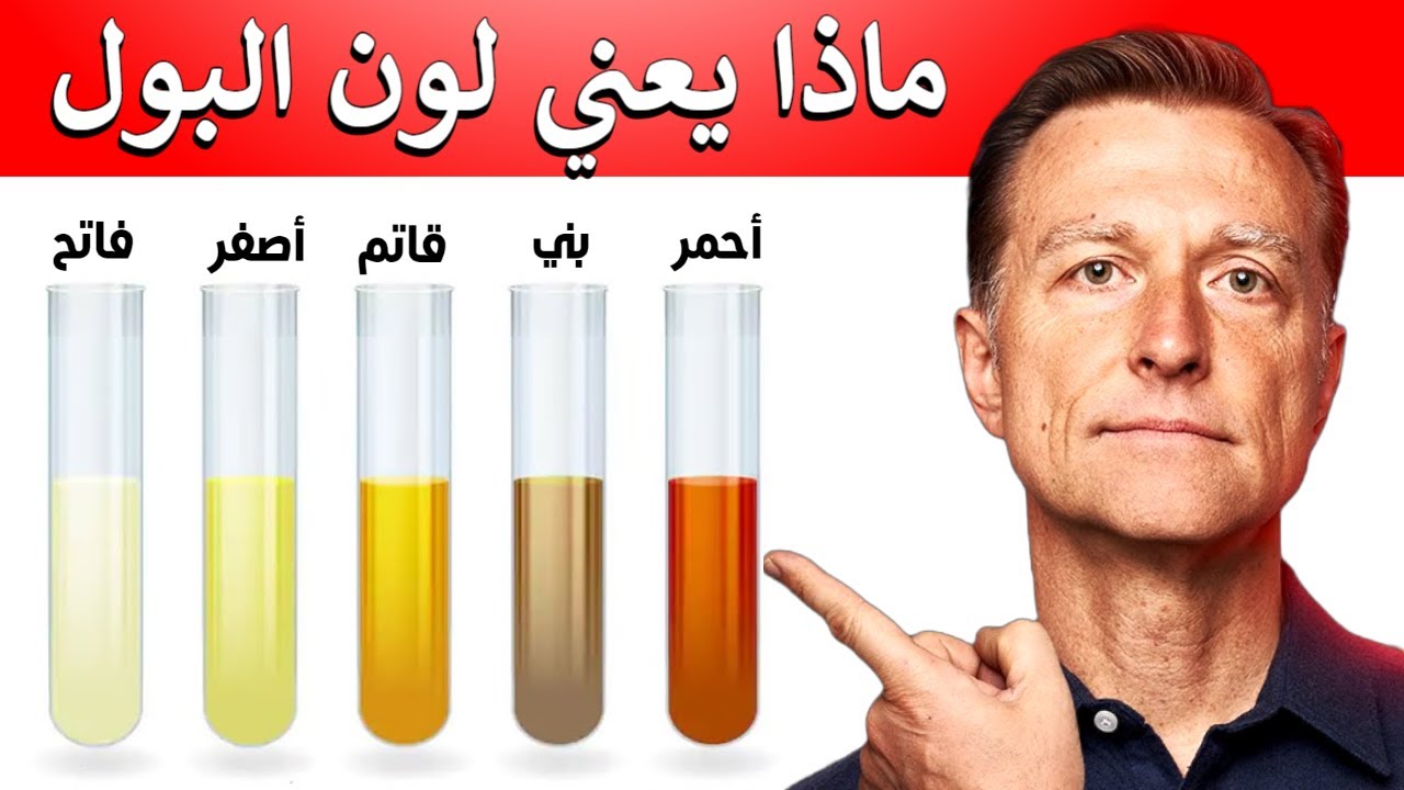 لون البول يخبرك ماذا يحدث في جسمك وماهو اللون الذي يجب أن لا تهمله ...