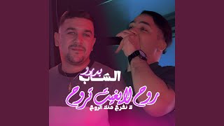 Rouh La Bghit Trouh La Nkharej Menak Rouh