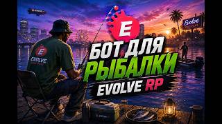🐟БОТ ДЛЯ РЫБАЛКИ EVOLVE RP 2026🐟