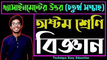 এ্যাসাইনমেন্টের উত্তর || অষ্টম শ্রেণির বিজ্ঞান || ৪র্থ সপ্তাহ || Assignment Answer Biggan || Science