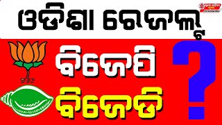 Live II ଆସିଲା ଓଡ଼ିଶା ଭୋଟ୍ ରେଜଲ୍ଟ II Election Vote Counting II 2024 Election Results II SON