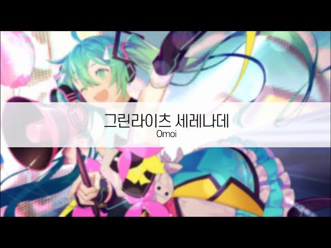 발음 ] 그린 라이츠 세레나데 - Omoi ( feat. 하츠네 미쿠 ) - YouTube
