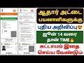 ஆதார் அப்டேட் பண்ணலயா? கவலை வேண்டாம் | aadhaar latest update tamil | aadhar card update in tamil