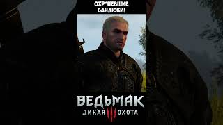 Охр*невшие бандюки! The Witcher 3 | Ведьмак 3 #shorts