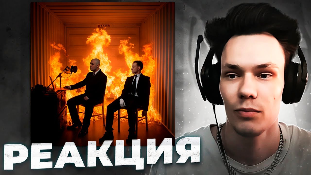 Реакция на Aarne, Toxi$ - SLAANG (Markul, OG Buda, Егор Крид)