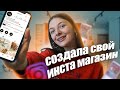 Как создать инстаграм магазин с нул