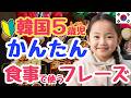 【シニア・韓国語初心者】食事中に使えるかんたんフレーズ｜初心者・独学・聞き流し・超入門におすすめ