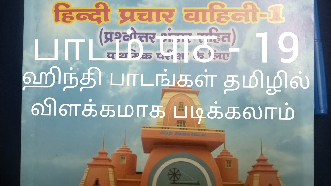 Hindi Prachar vahini 1 Pradmic lesson 19  இந்தி  பிரசார் வாஹினி 1 பாடம் -19  தமிழில் விளக்கமாக