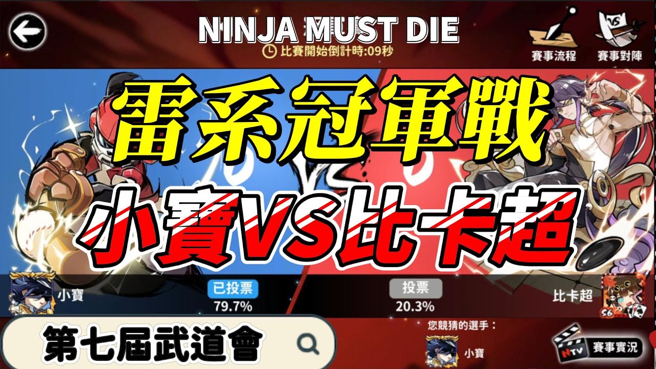 第七屆雷系冠軍戰-小寶VS比卡超｜忍者必須死