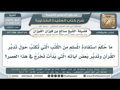 304- حكم الاستفادة من الكتب الحديثة في تدبّر القرآن - صالح الفوزان