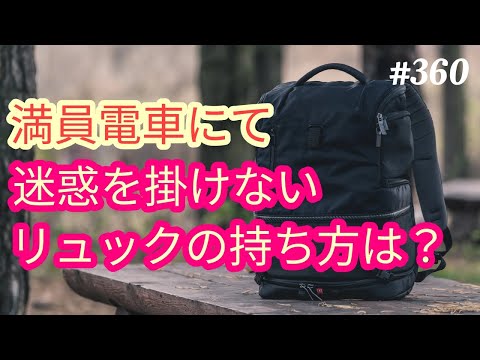 【満員電車】満員電車で、リュックを前に抱えるのは、迷惑行為なのか？？どうすれば、迷惑行為にならないのか？？４８歳おっさんが語る◆360