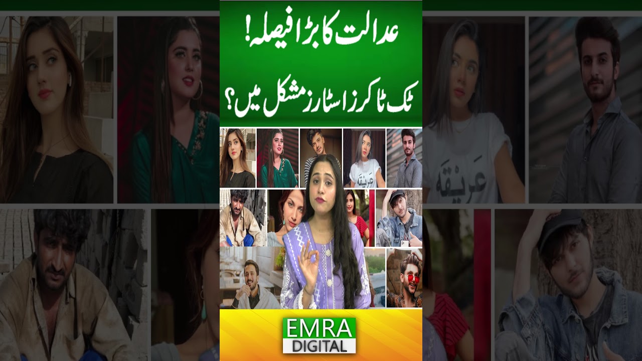عدالت کا بڑا فیصلہ! ٹک ٹاکرز اور سوشل میڈیا اسٹارز مشکل میں؟