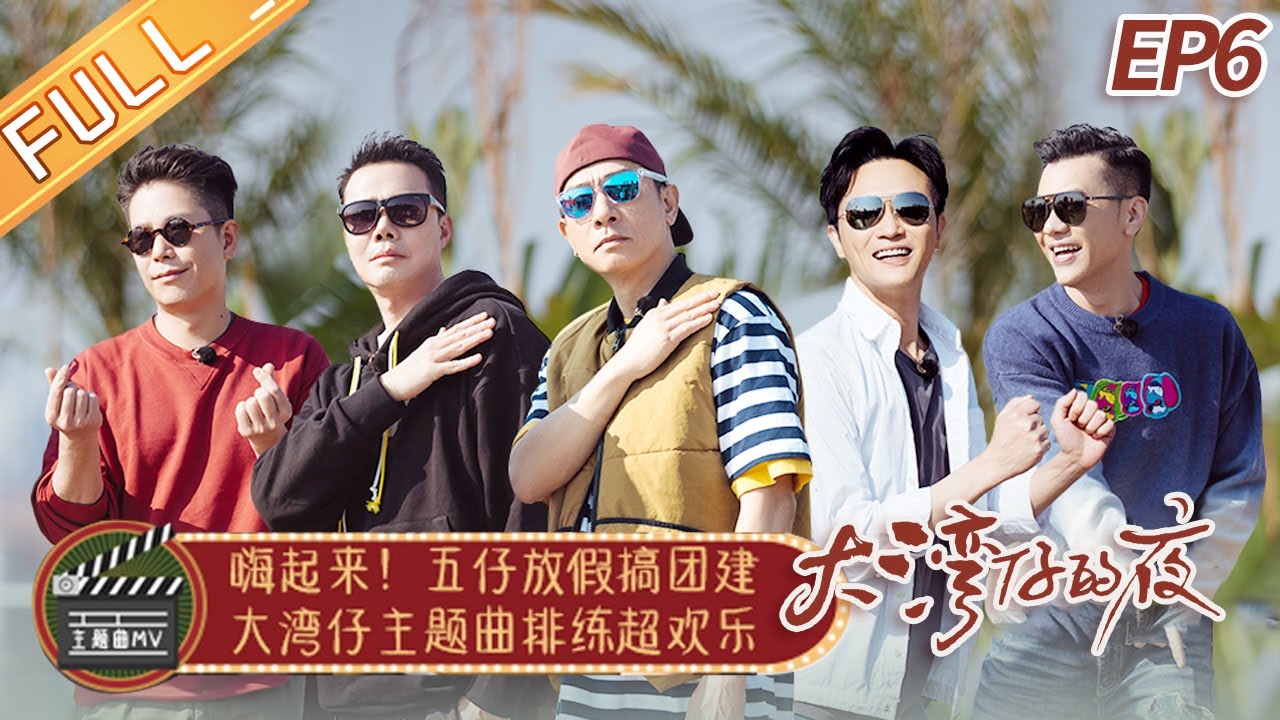 Eng Sub 大湾仔的夜 第6期完整版 陈小春带队团建营销鬼才张智霖开发甜品night In The Greater Bay Ep6丨mangotv Youtube