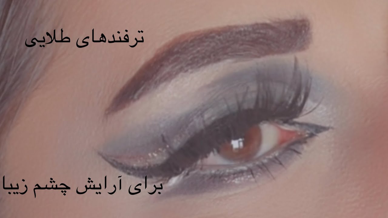 چگونه چشمانی جذاب و گیرا داشته باشیم how to Have Beautiful Eyes
