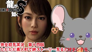 【#チンチラが如く】龍が如く8 初見実況 #第十四回 【#vtuber #如くマラソン ＃六鼠スミレ #ゲーム実況  #龍が如く8 #女性実況 】ネタバレ注意！