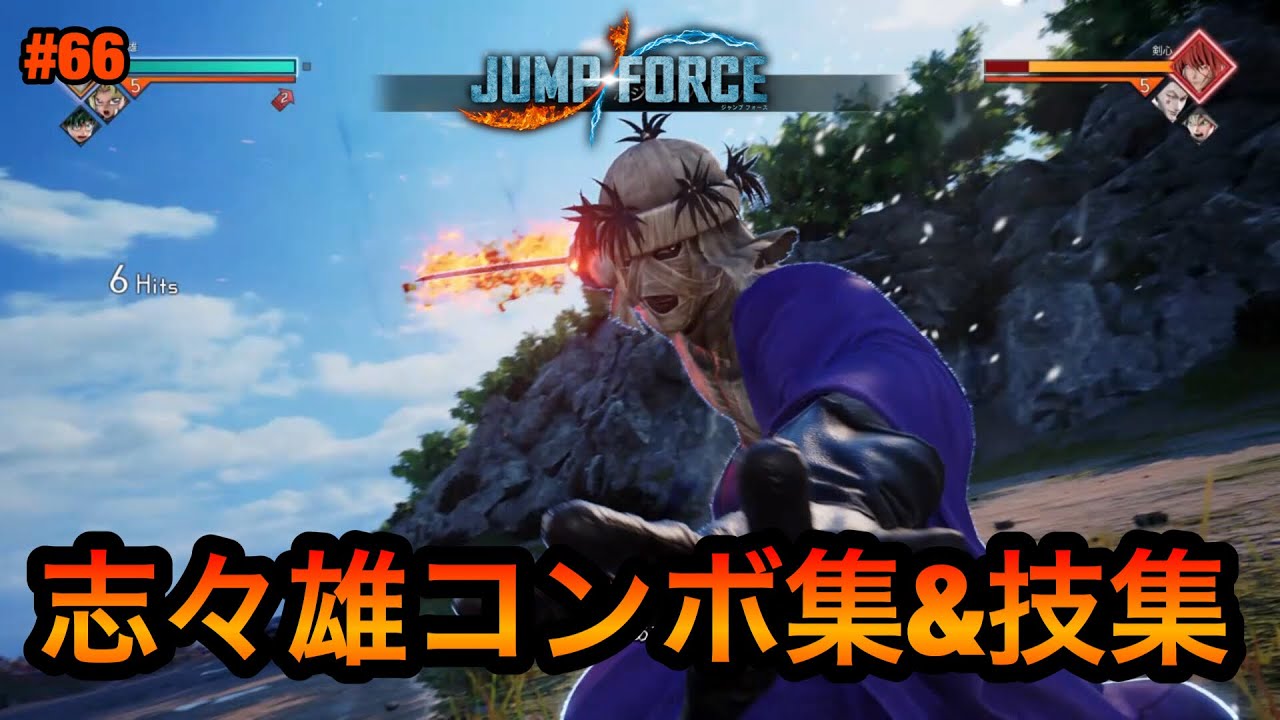 ジャンプフォース 志々雄コンボ集 技集 Jump Force Combo Youtube