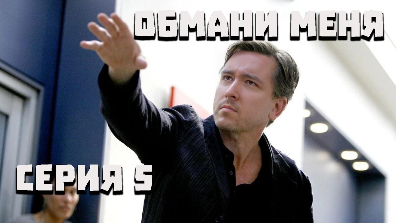 Обмани меня (#5, бельгийский блонд)